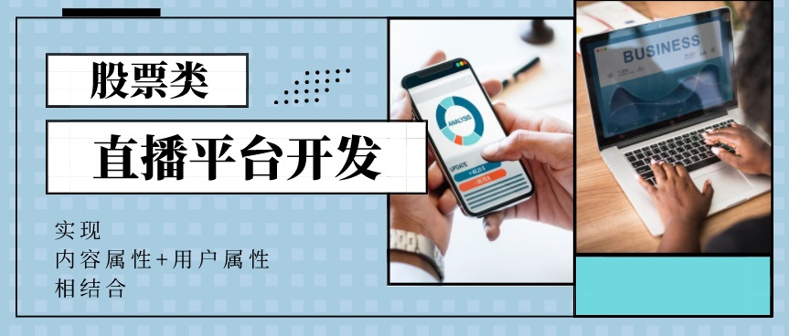 股票在线视频直播平台开发，实现内容属性+用户属性相结合